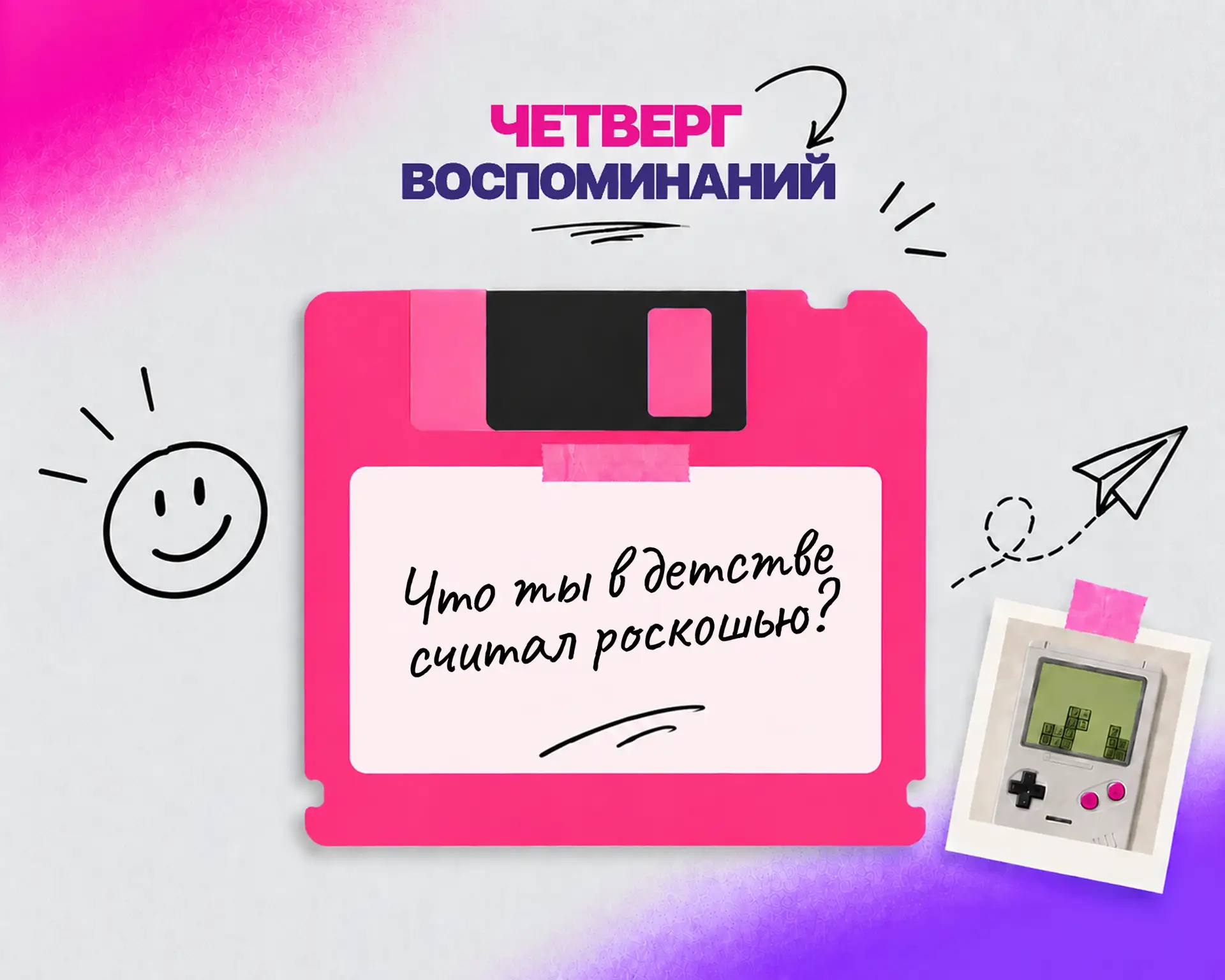 💭 8 октября на Джем FM «Четверг воспоминаний», и мы обсуждаем, что ты в детстве считал...