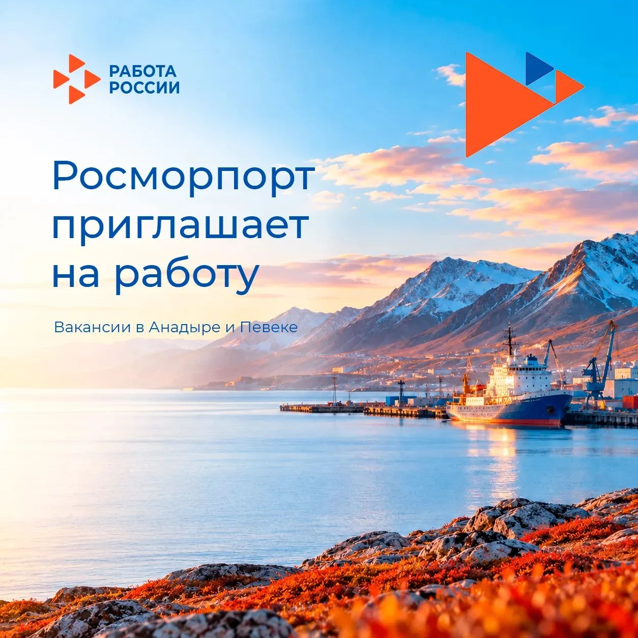 ⚓ ФГУП «Росморпорт» приглашает на работу на Чукотке