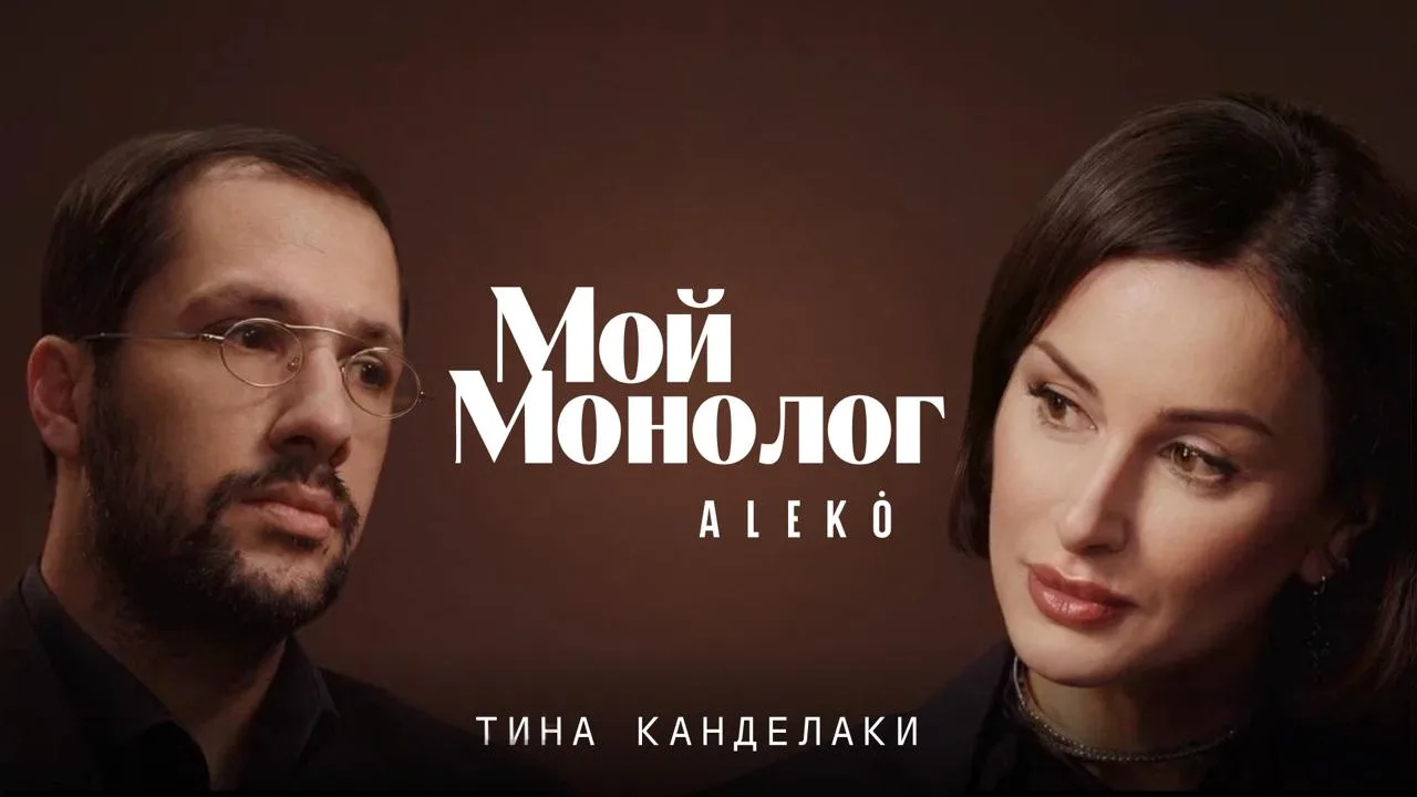 На одном дыхании посмотрела интервью Тины Канделаки с ALEKO!