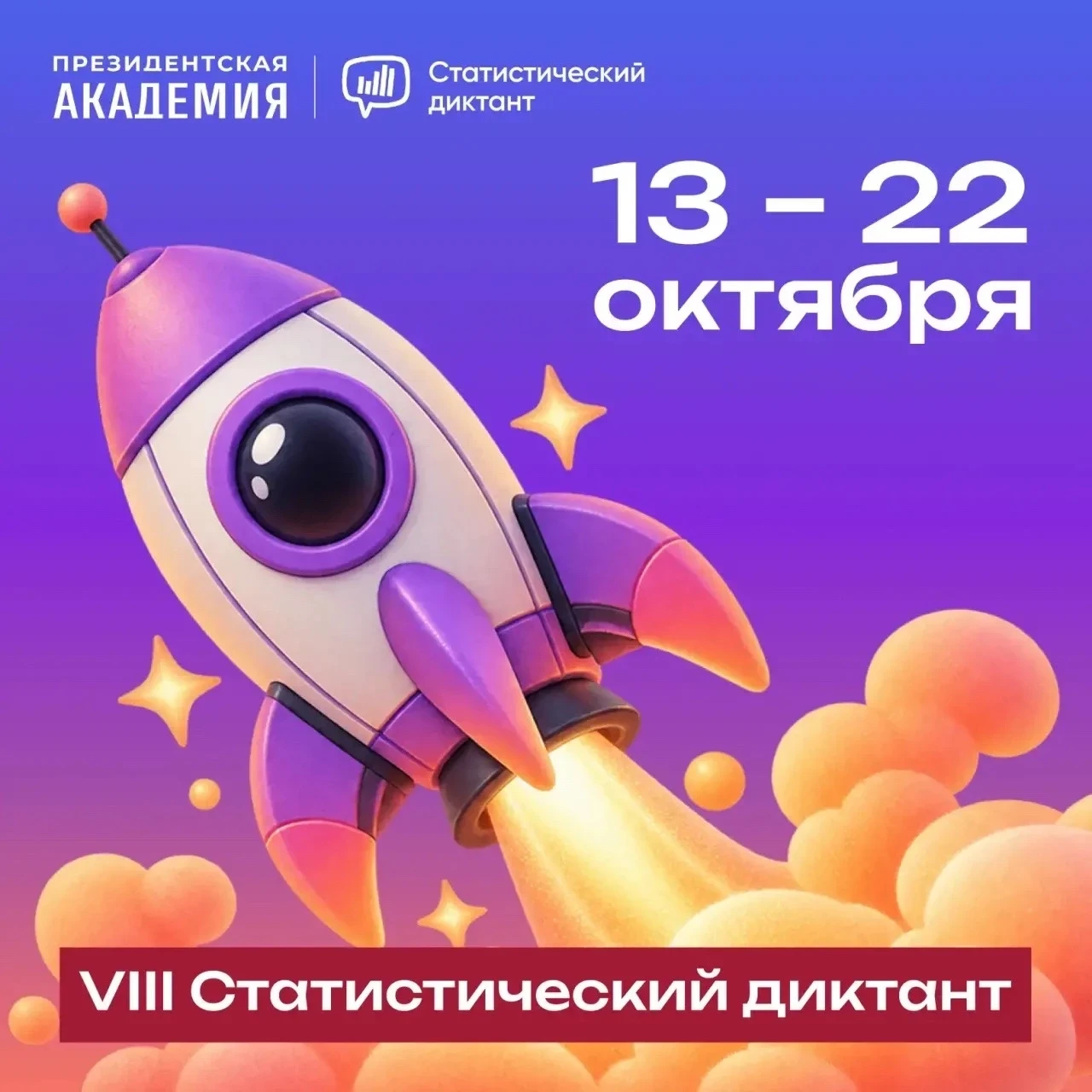📊 Примите участие в VIII Статистическом диктанте