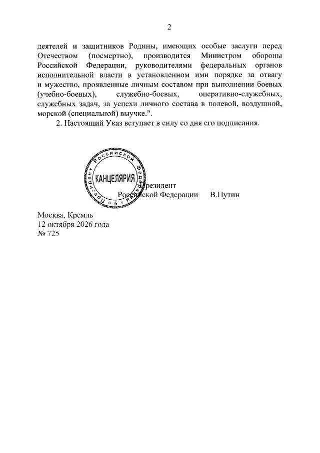 📑 Президент РФ Владимир Путин подписал Указ «О внесении изменения в Положение о почетн...