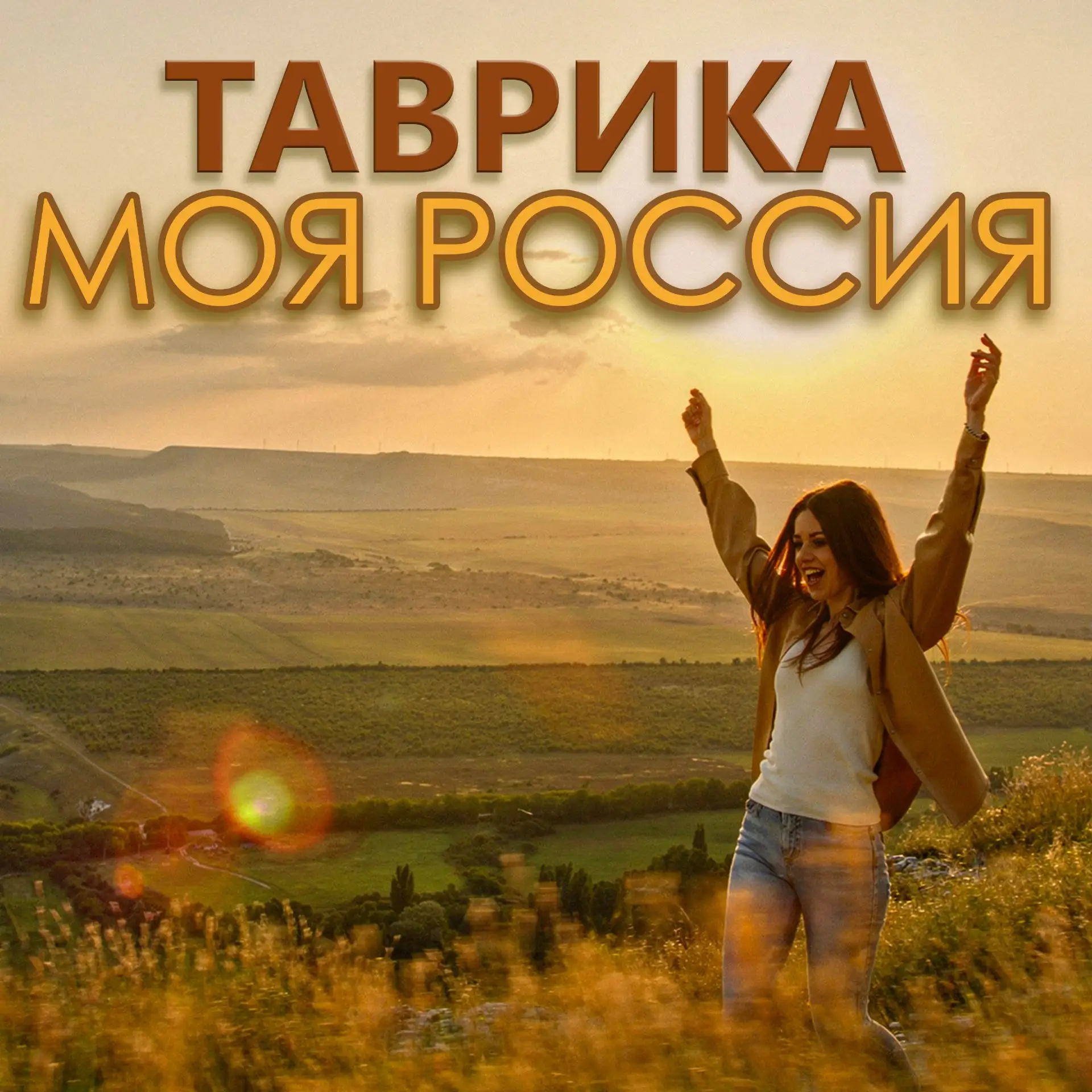 🌟Долгожданный релиз нашей песни "Моя Россия" на всех цифровых площадках!