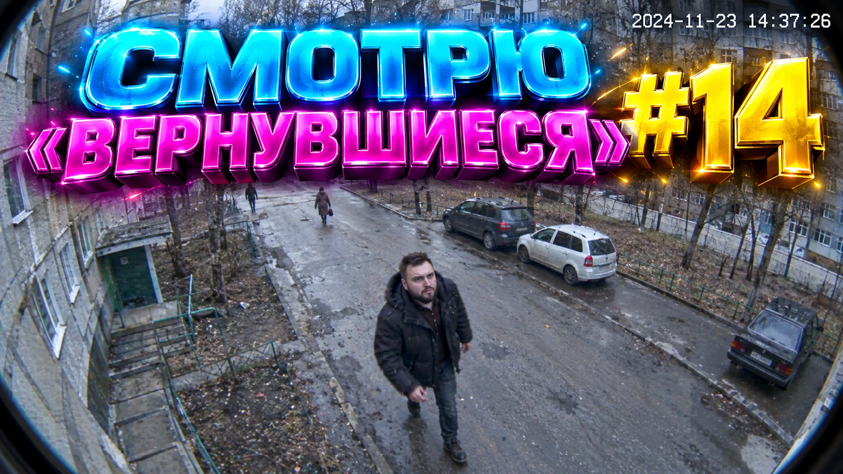 Сегодня в 18:00 МСК на стриме — продолжение «Вернувшихся».