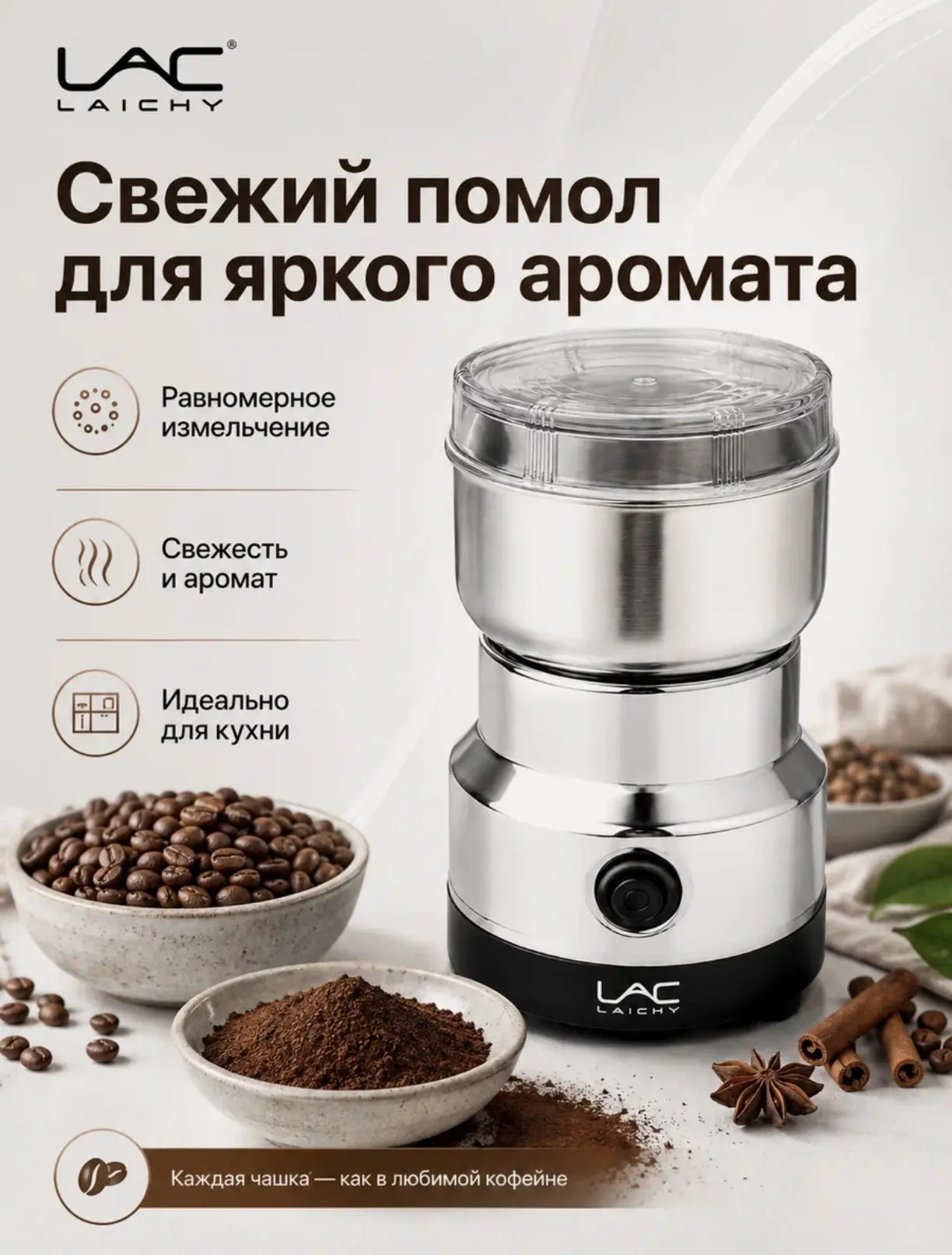 ☕ Электрическая кофемолка LAC LAICHY