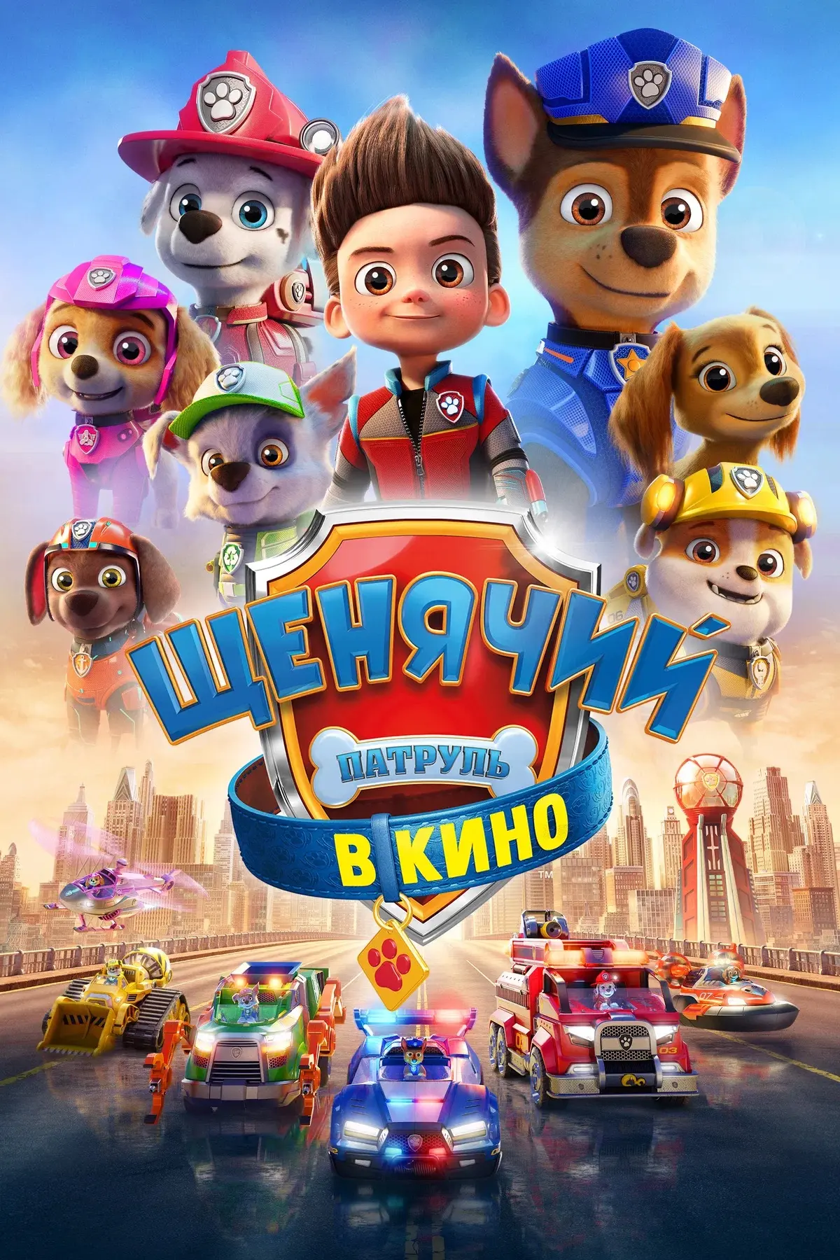 Щенячий патруль в кино ⭐️