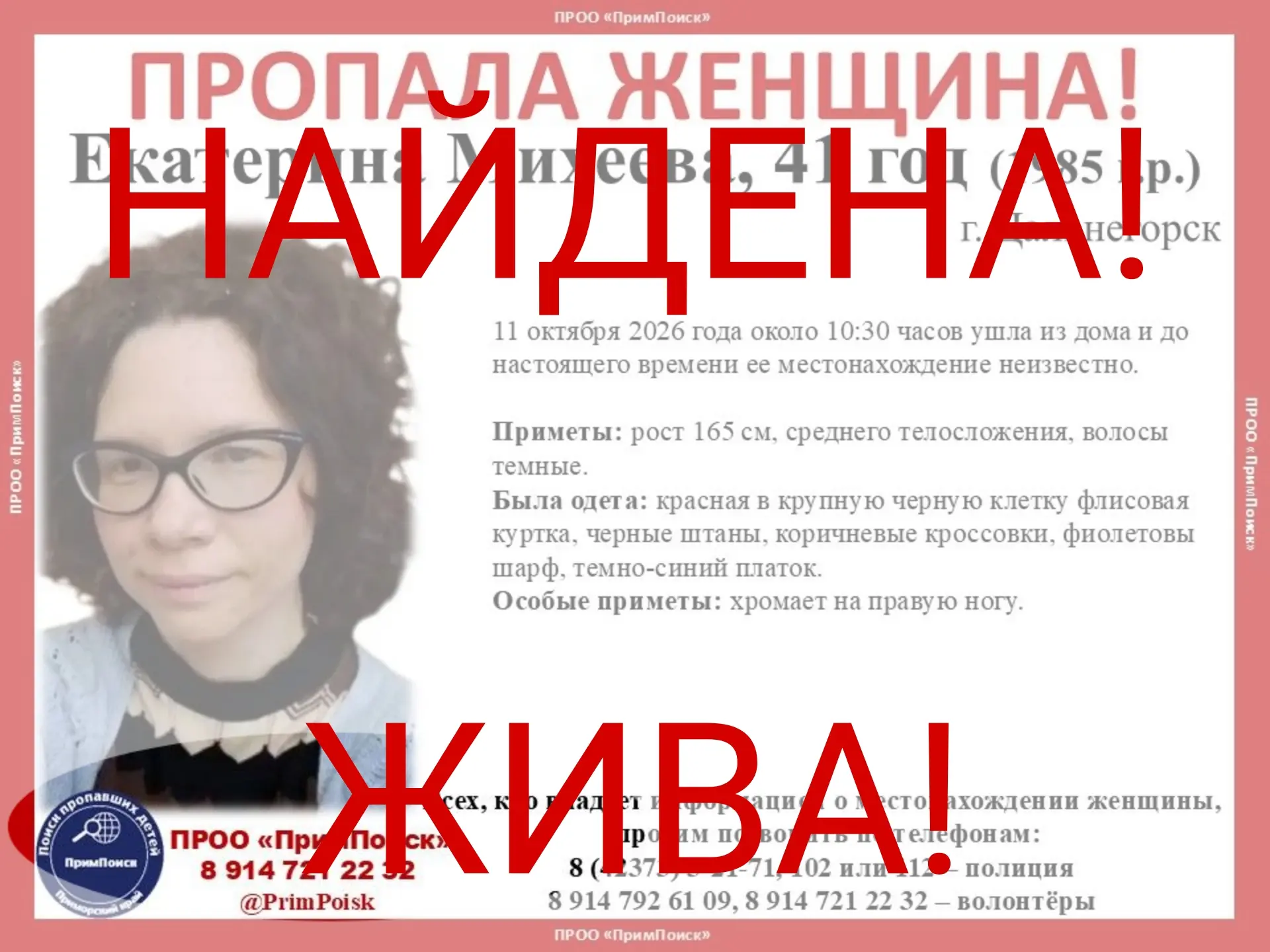 ЕКАТЕРИНА М. НАЙДЕНА! ЖИВА!