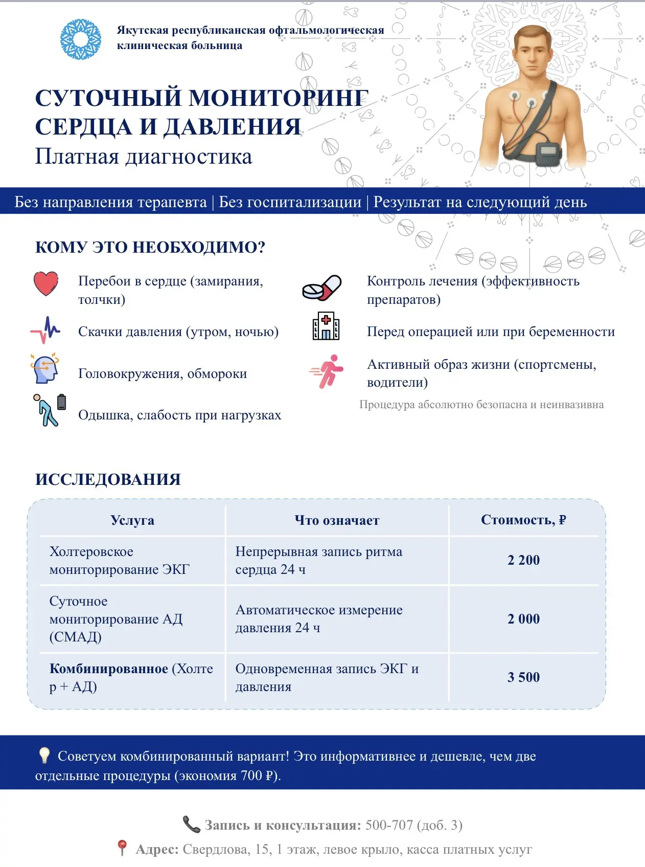 🫀 ЯРОКБ приглашает на платный суточный мониторинг сердца и давления!
