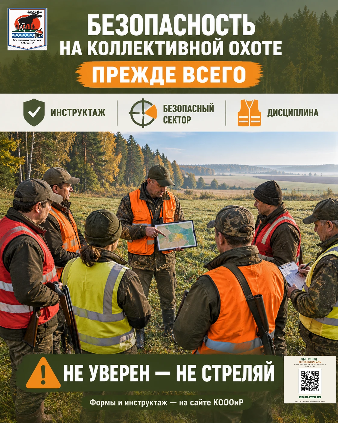 Безопасность на коллективной охоте