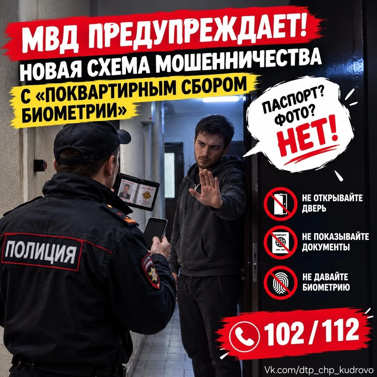 ⚠️ МВД предупреждает о новой схеме мошенничества с «поквартирным сбором биометрии»