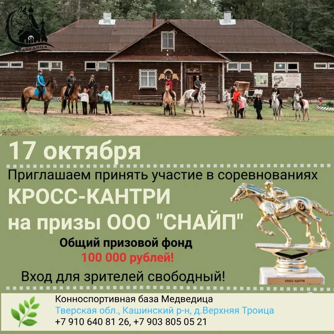 17 октября в 11:00 Конноспортивная база «Медведица» приглашает жителей и гостей округа ...
