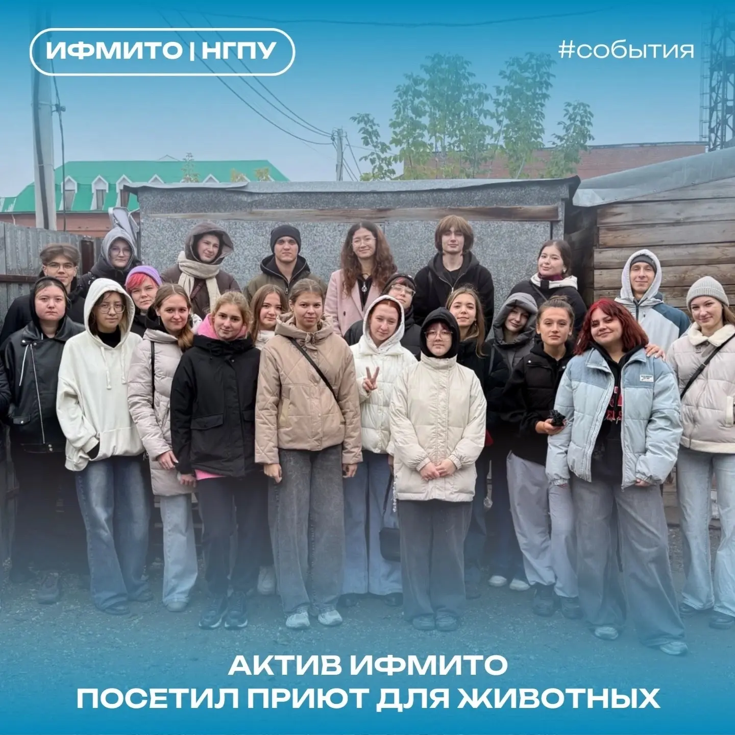 ✨ Заботимся о братьях наших меньших: 10 октября студенты ИФМИТО съездили в Первый город...