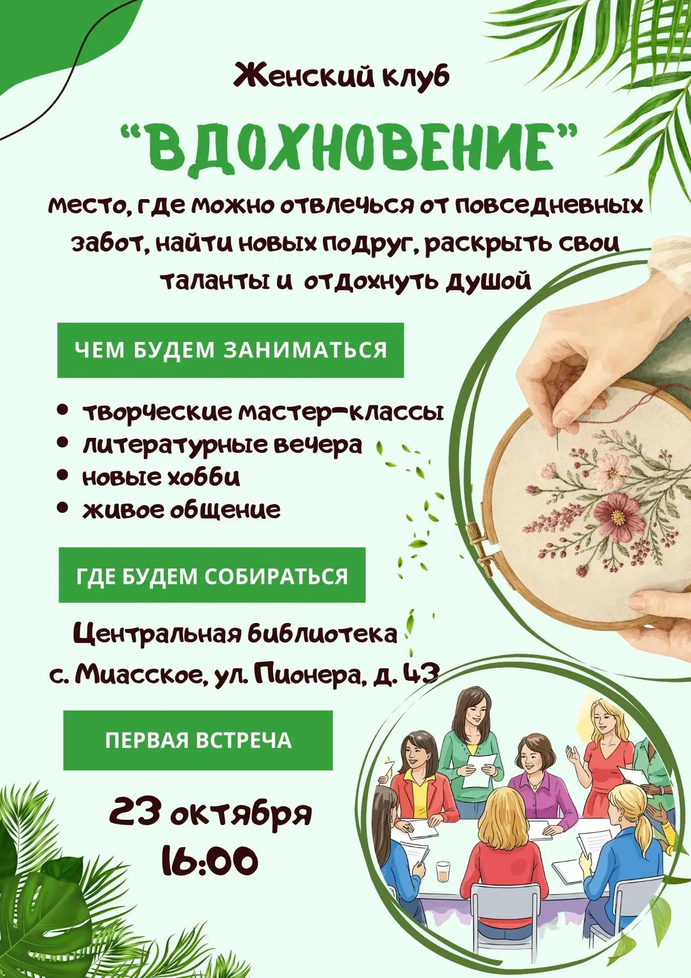 Друзья! В центральной библиотеке открывается женский клуб «Вдохновение» 💛
