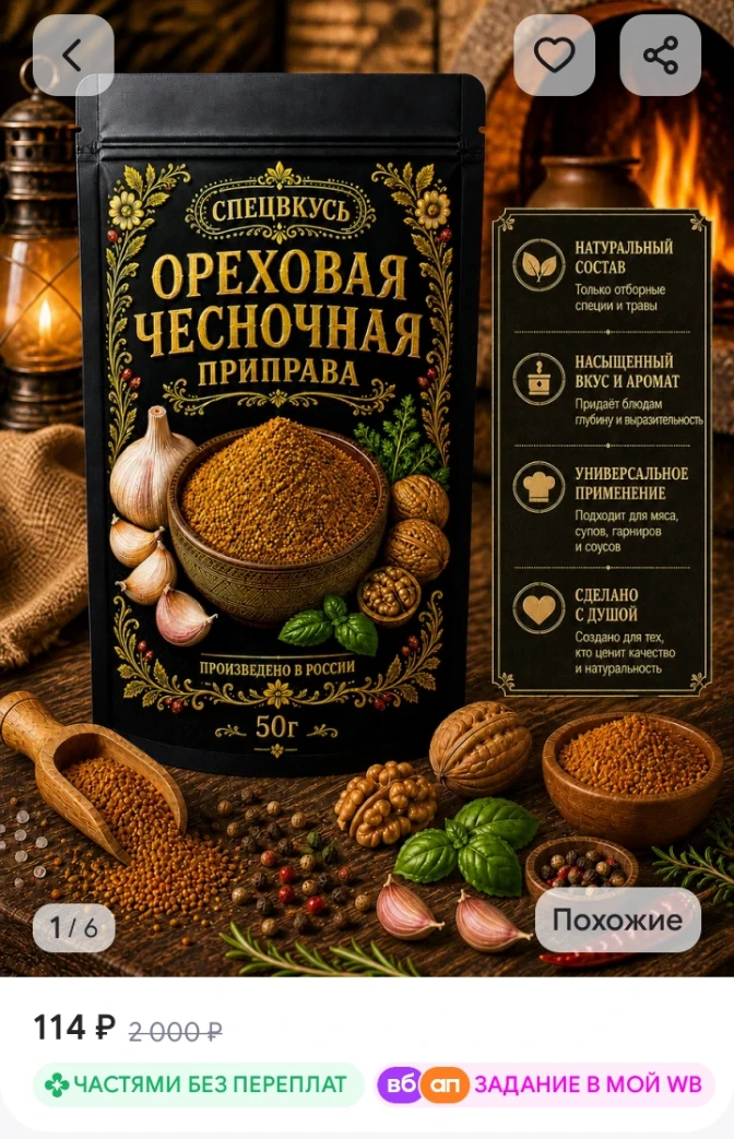 ✅ Ореховая чесночная приправа 50г Спецвкусъ