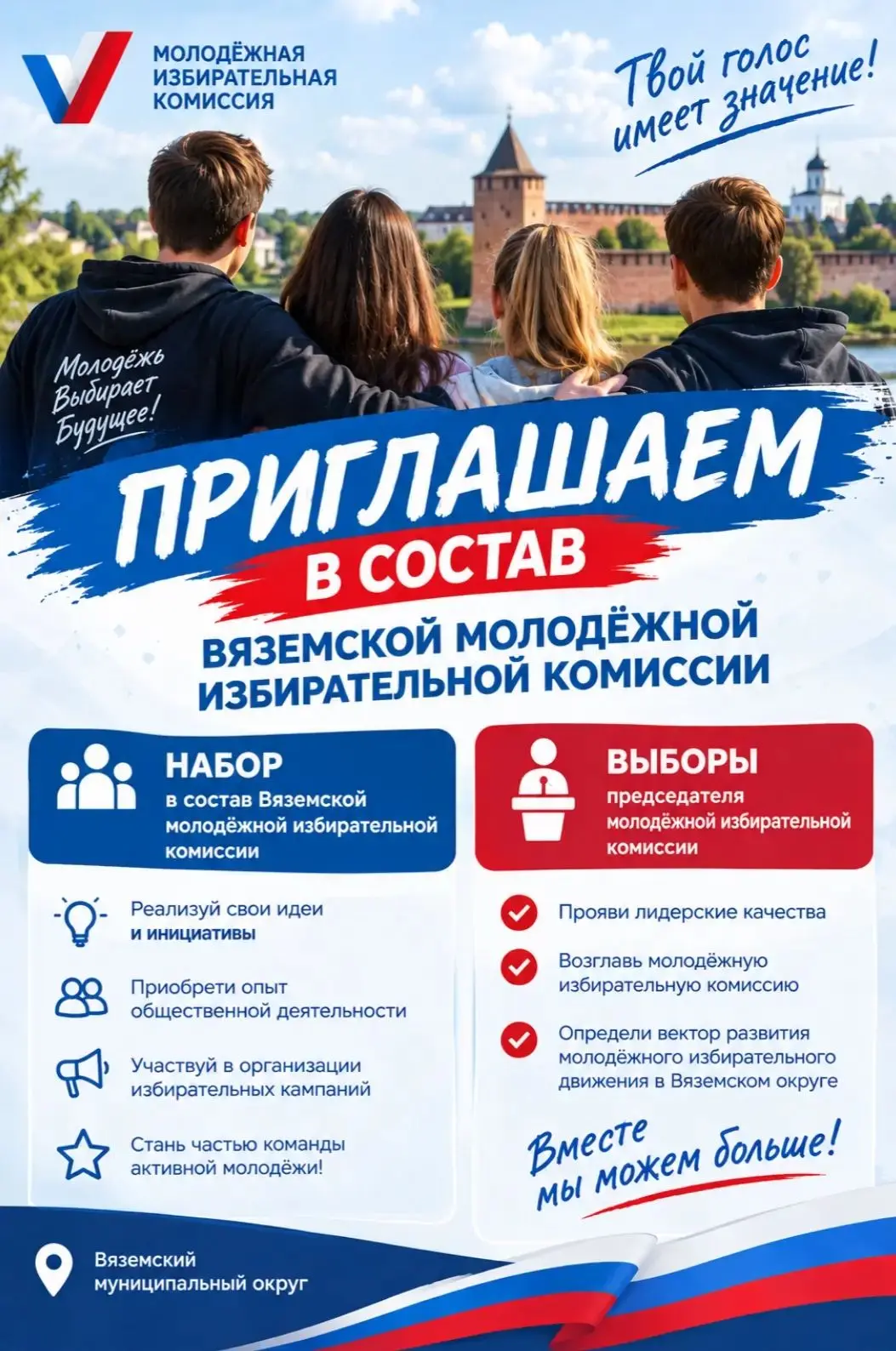 📢 ВНИМАНИЕ! НАБОР В МОЛОДЕЖНУЮ ИЗБИРАТЕЛЬНУЮ КОМИССИЮ!