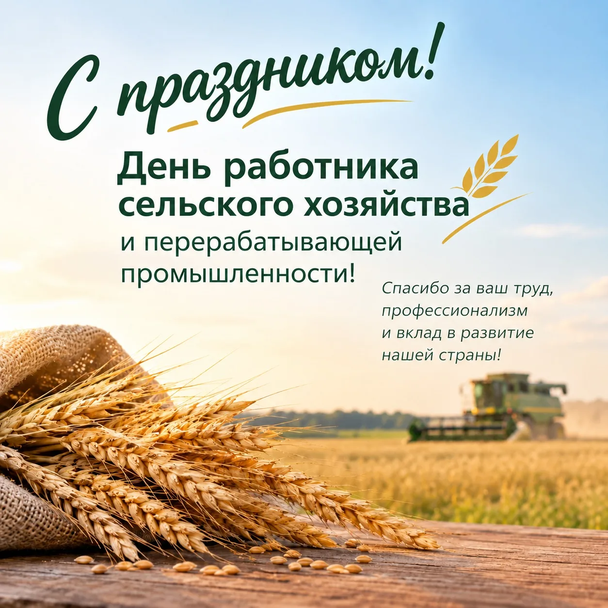 🌾 С днём работника сельского хозяйства и перерабатывающей промышленности!