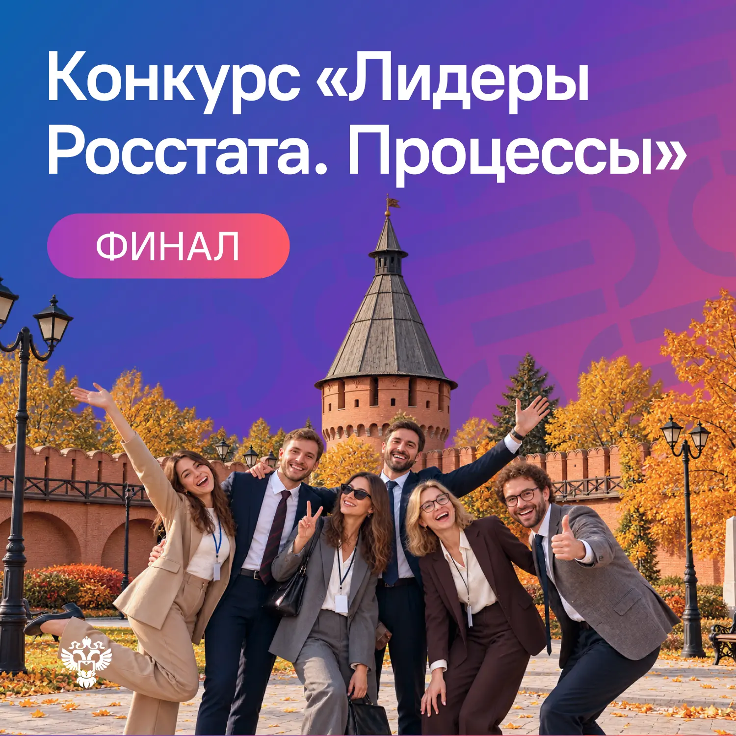 «Лидеры Росстата. Процессы»: