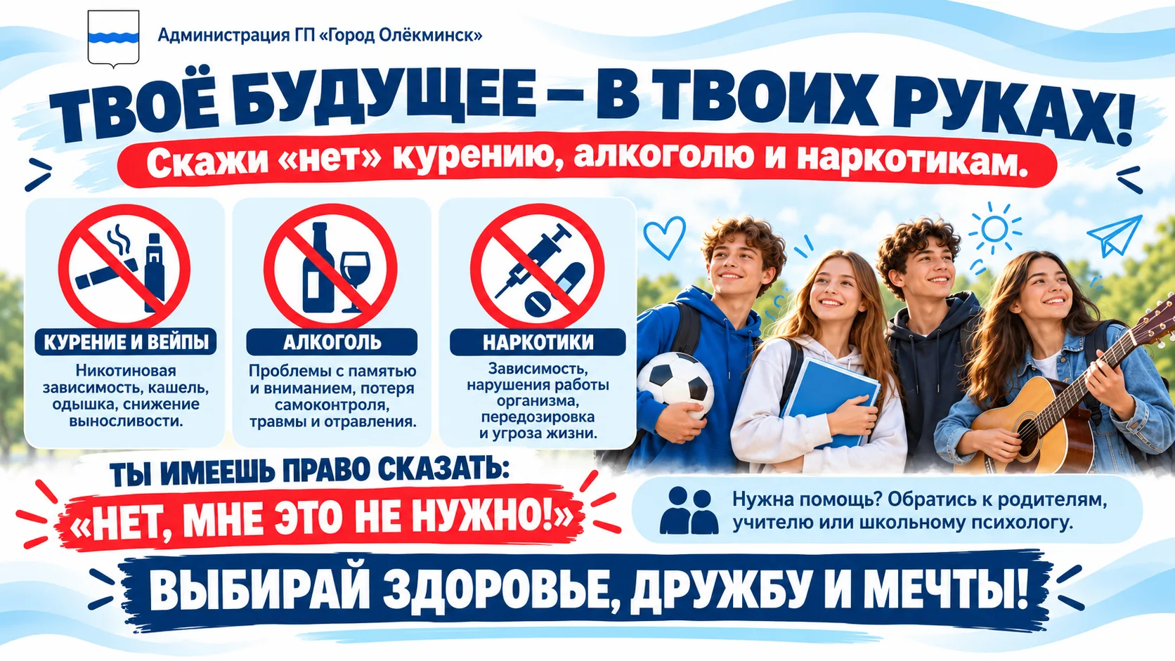 Твое будущее — в твоих руках!