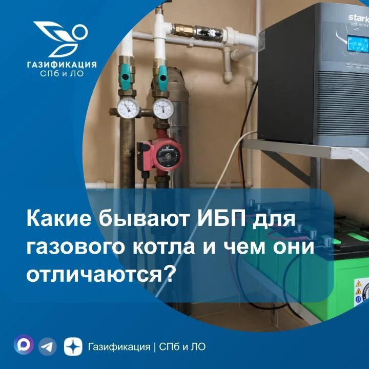 Какие бывают ИБП для газового котла и чем они отличаются?