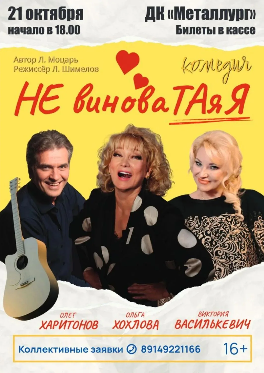 😍«НЕ ВИНОВАТАЯ Я!» спектакль-комедия, 16+