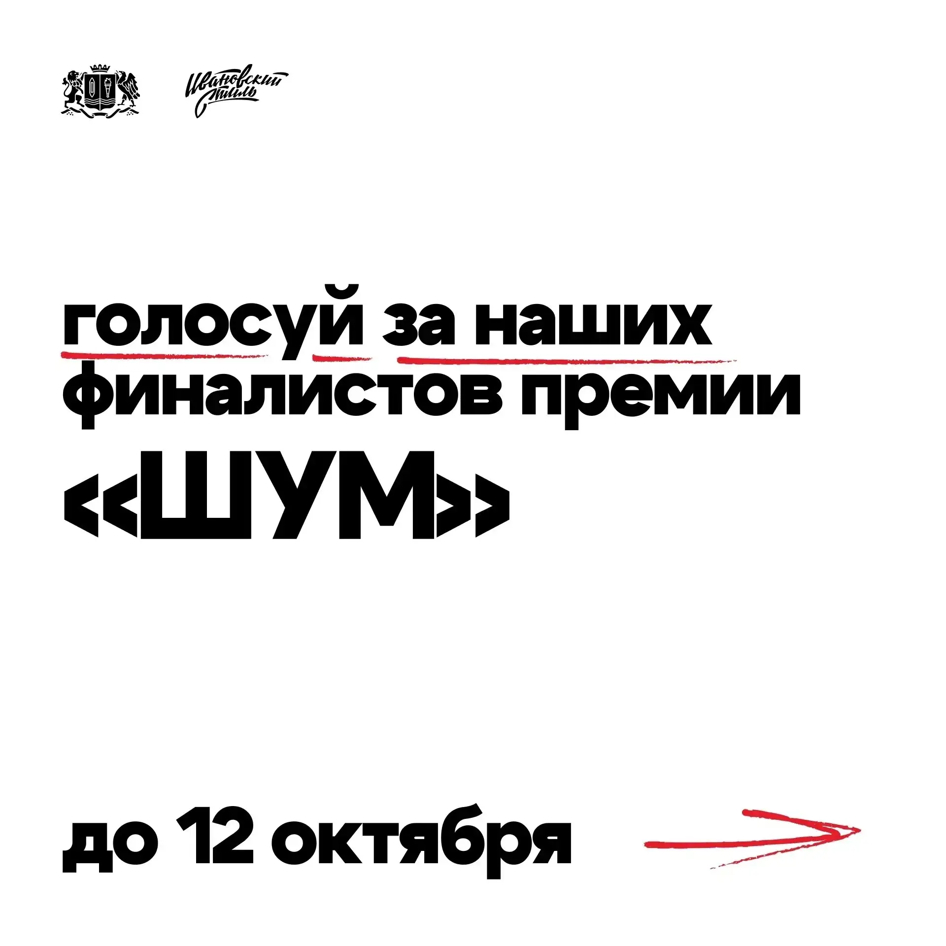 Ивановская область в финале Всероссийской молодёжной премии «ШУМ» 🔥