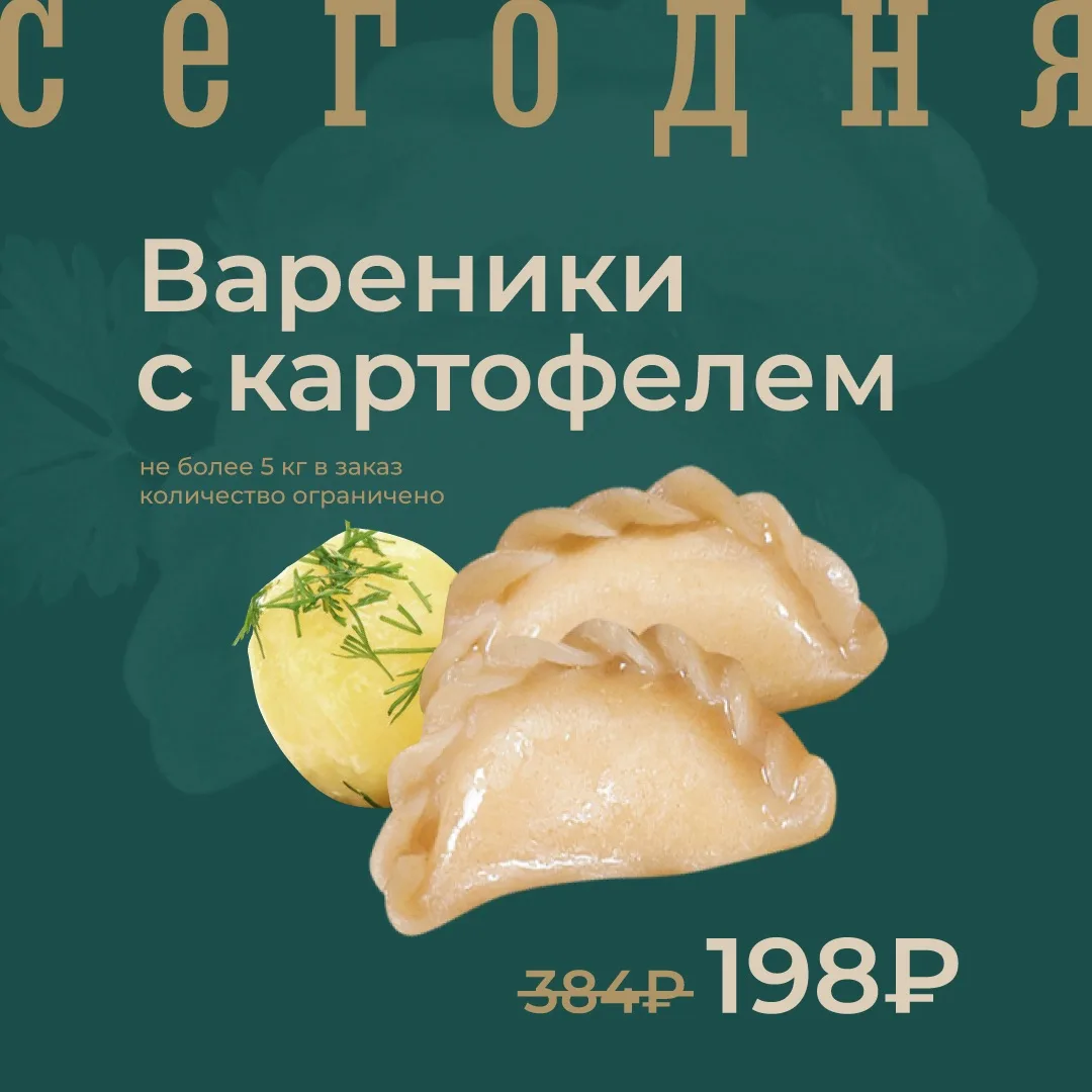 Вареники с картофелем замороженные по акции сегодня!