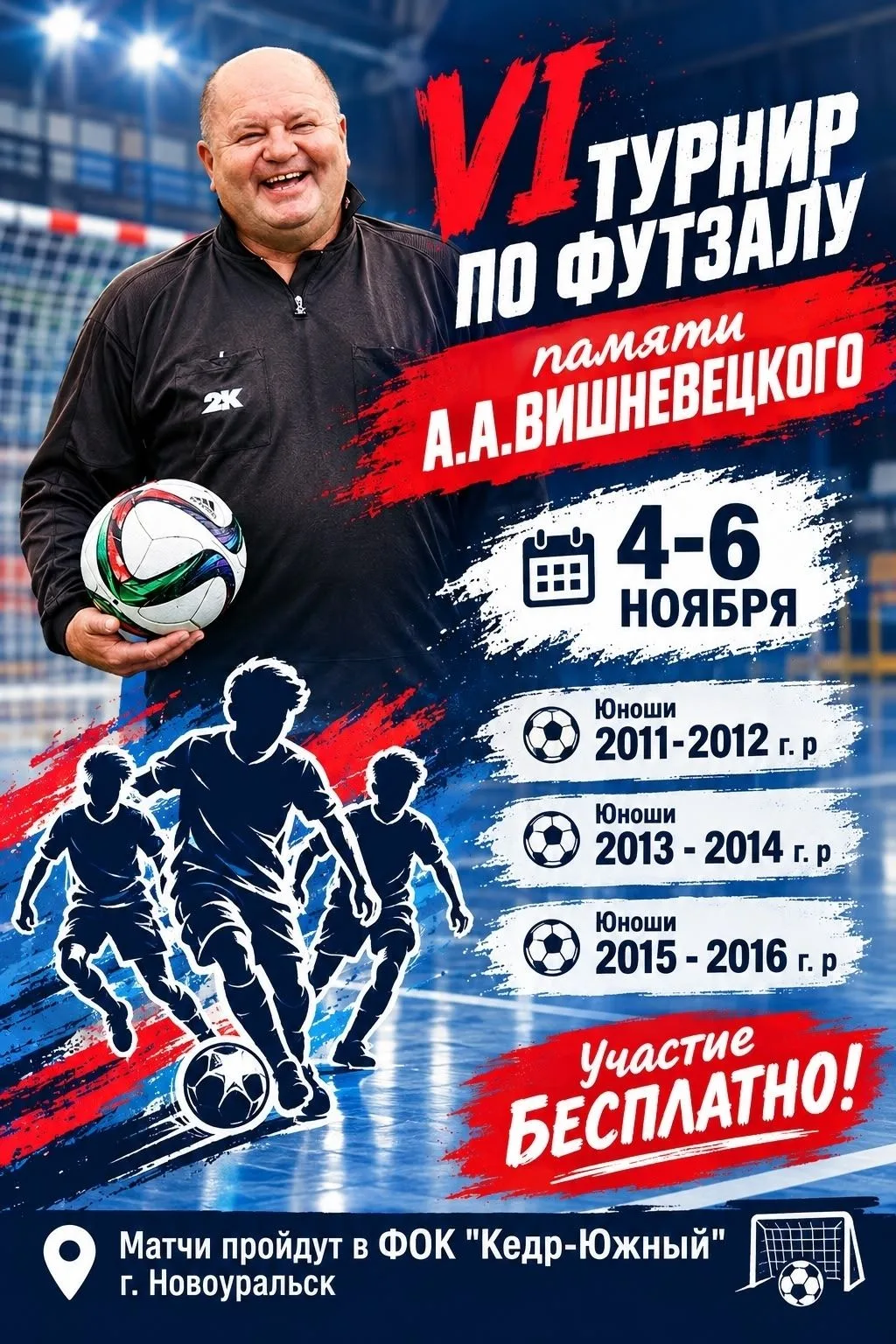 💥 Приглашаем юношеские команды к участию в турнире памяти А.А.Вишневецкого в Новоураль...