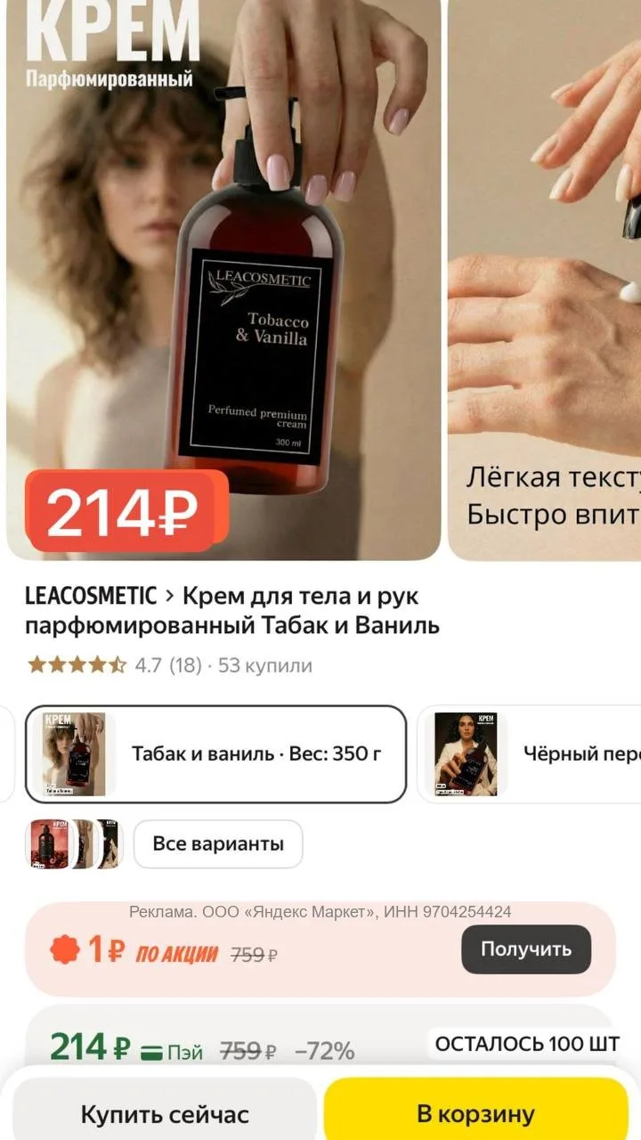 Нашла у LEACOSMETIC крем для тела с тем самым культовым звучанием «Табак и Ваниль» в ст...