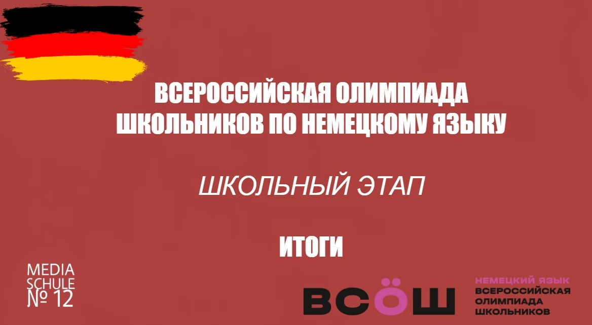🇩🇪 ВСОШ ПО НЕМЕЦКОМУ ЯЗЫКУ | ИТОГИ ШКОЛЬНОГО ЭТАПА
