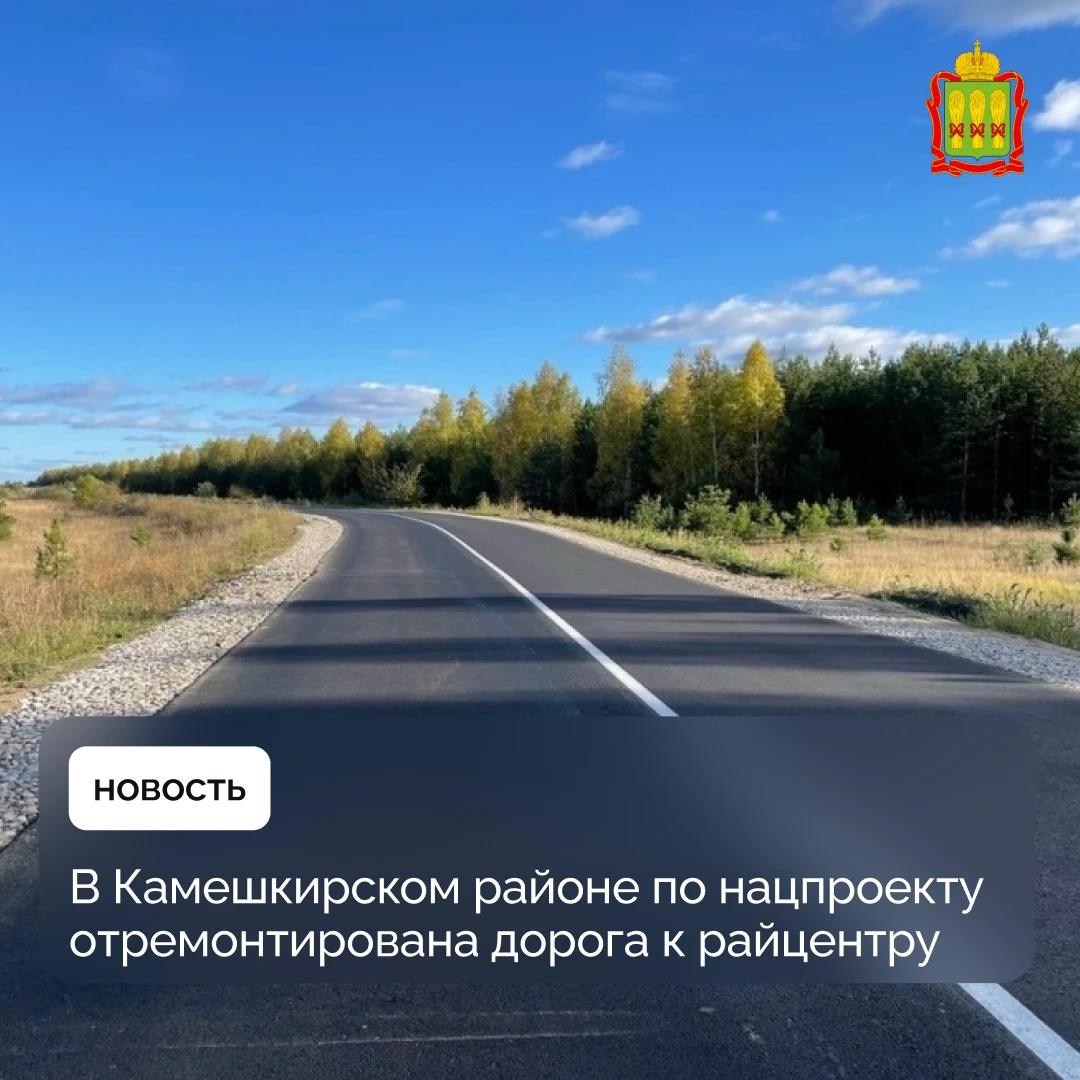 В Камешкирском районе по нацпроекту отремонтирована дорога к райцентру