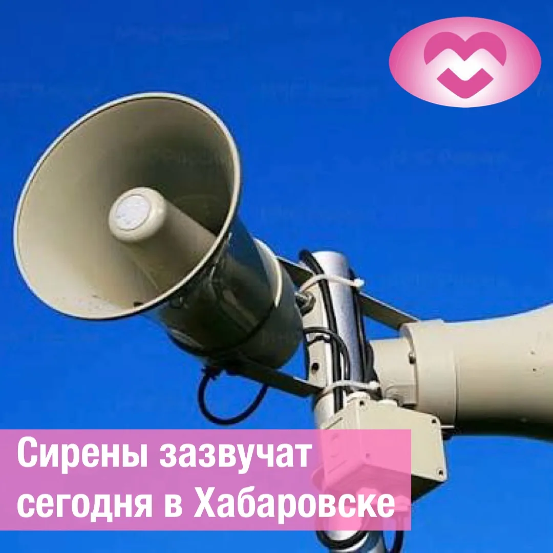 Проверка систем оповещения населения пройдет сегодня в Хабаровском крае 📢