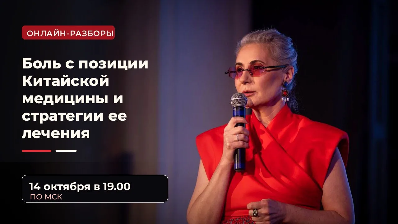 Тема: «Боль с позиции Китайской медицины и стратегии ее лечения»
