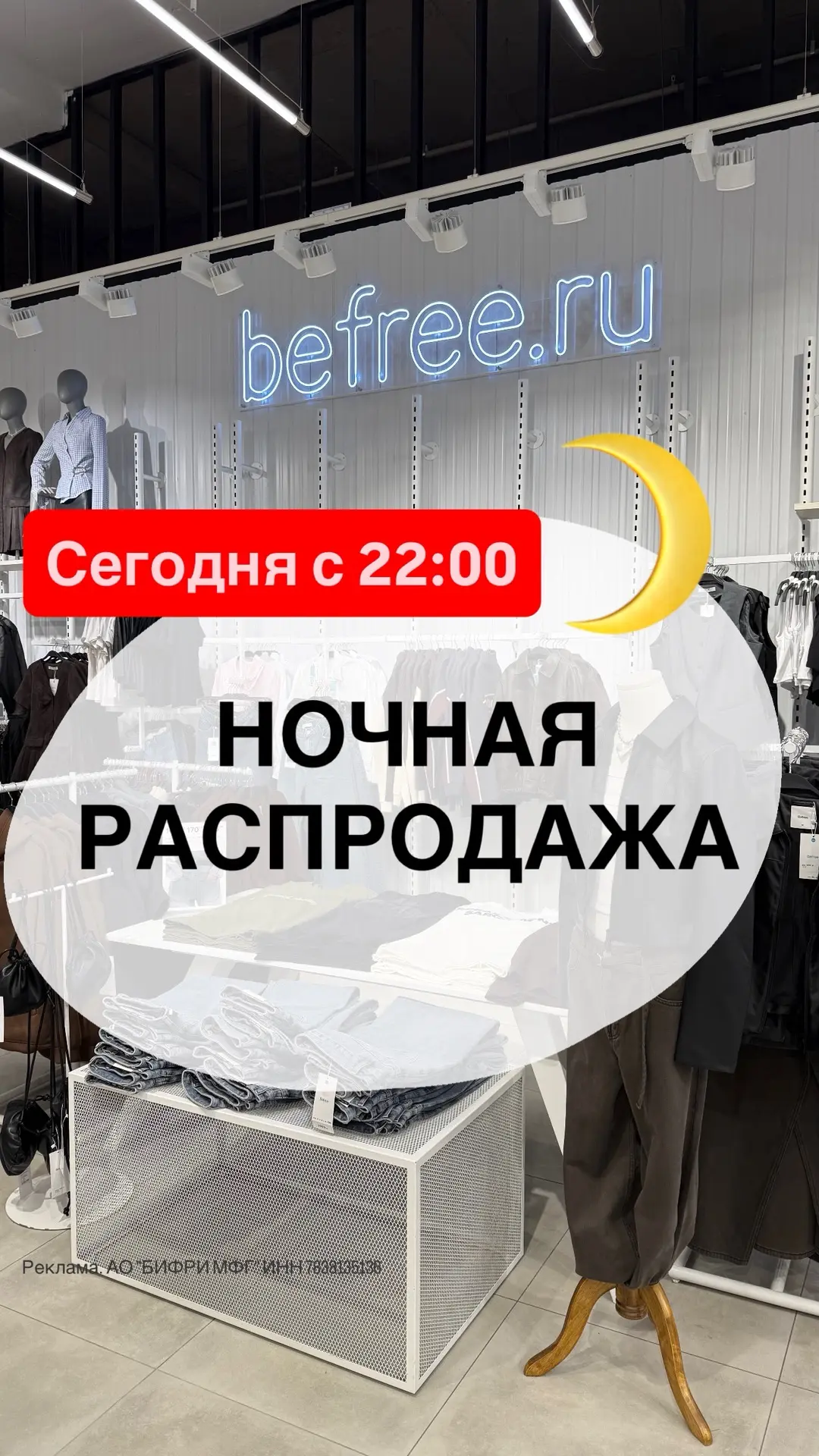 🌝НОЧЬ РАСПРОДАЖ в BEFREE