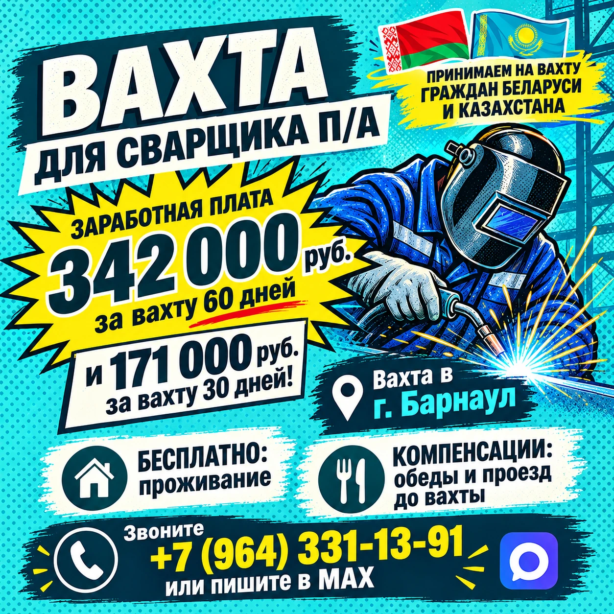 Приглашаем на работу вахтой СВАРЩИКОВ П/А с заработной платой 342 000₽ за вахту 60 дней...