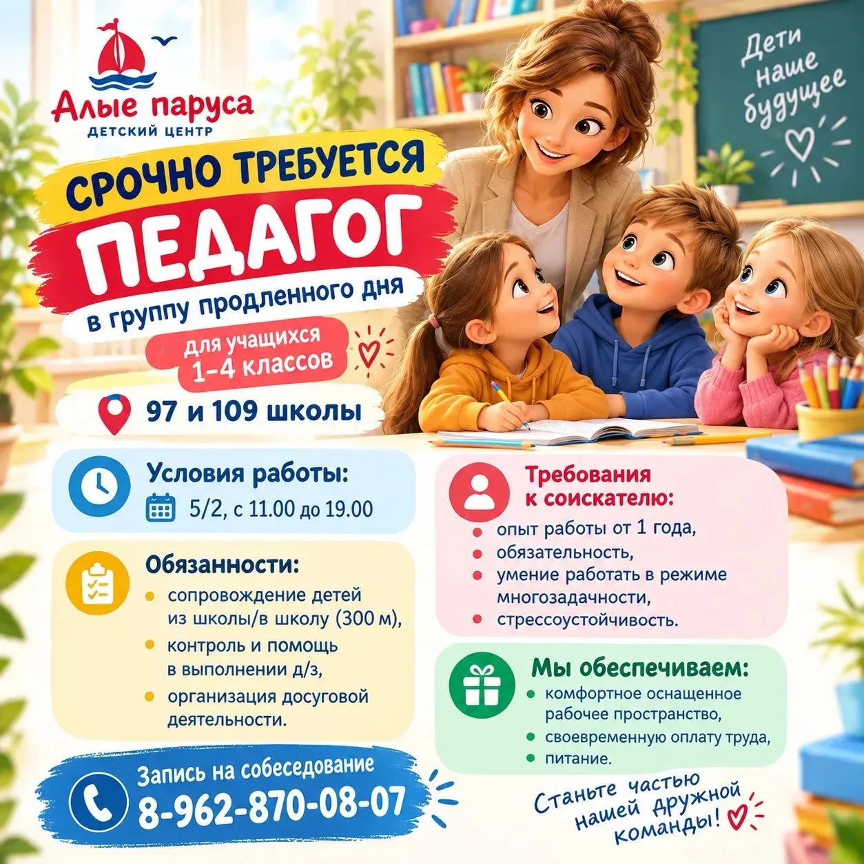 Вакансия: Педагог группы продленного дня (1–4 классы)👩‍🏫👩🏻‍🏫