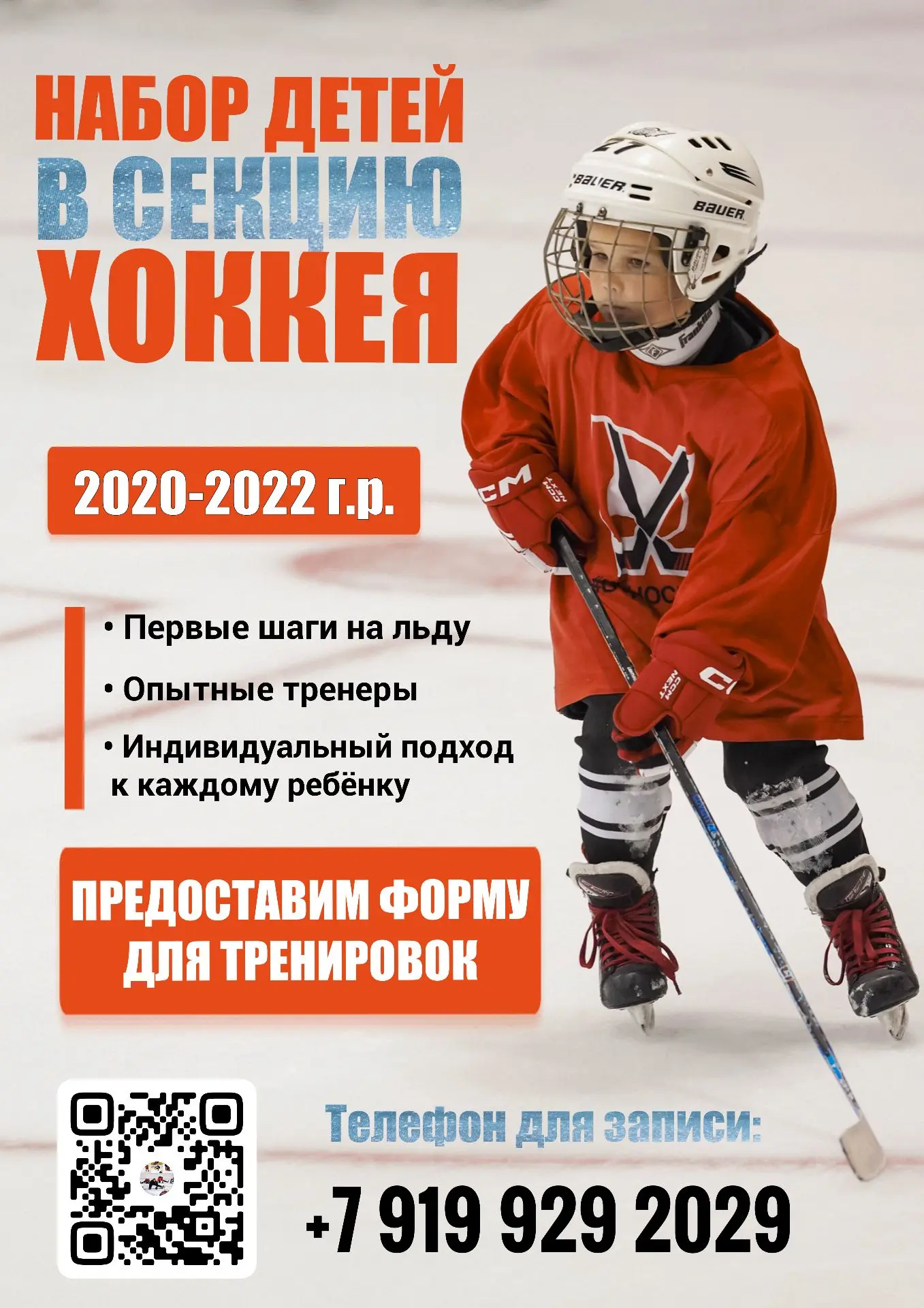 Набор детей в секцию хоккея!