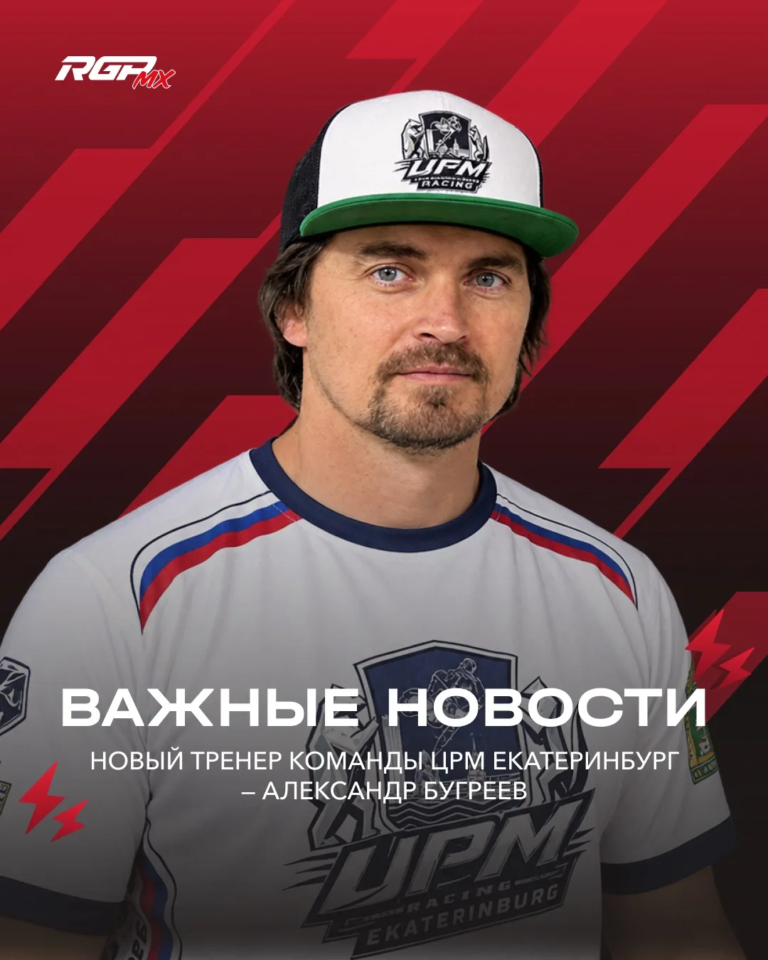🏁 ЦРМ Екатеринбург делится новостями о назначении нового тренера команды