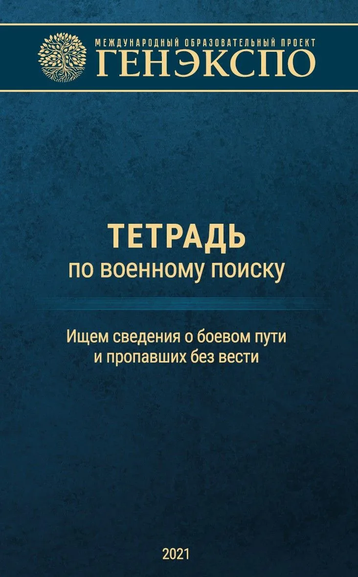 https://cloud.mail.ru/public/Q1Z8/bh6ZNiSCT  тетрадь по военному поиску. Сделана в 2021...
