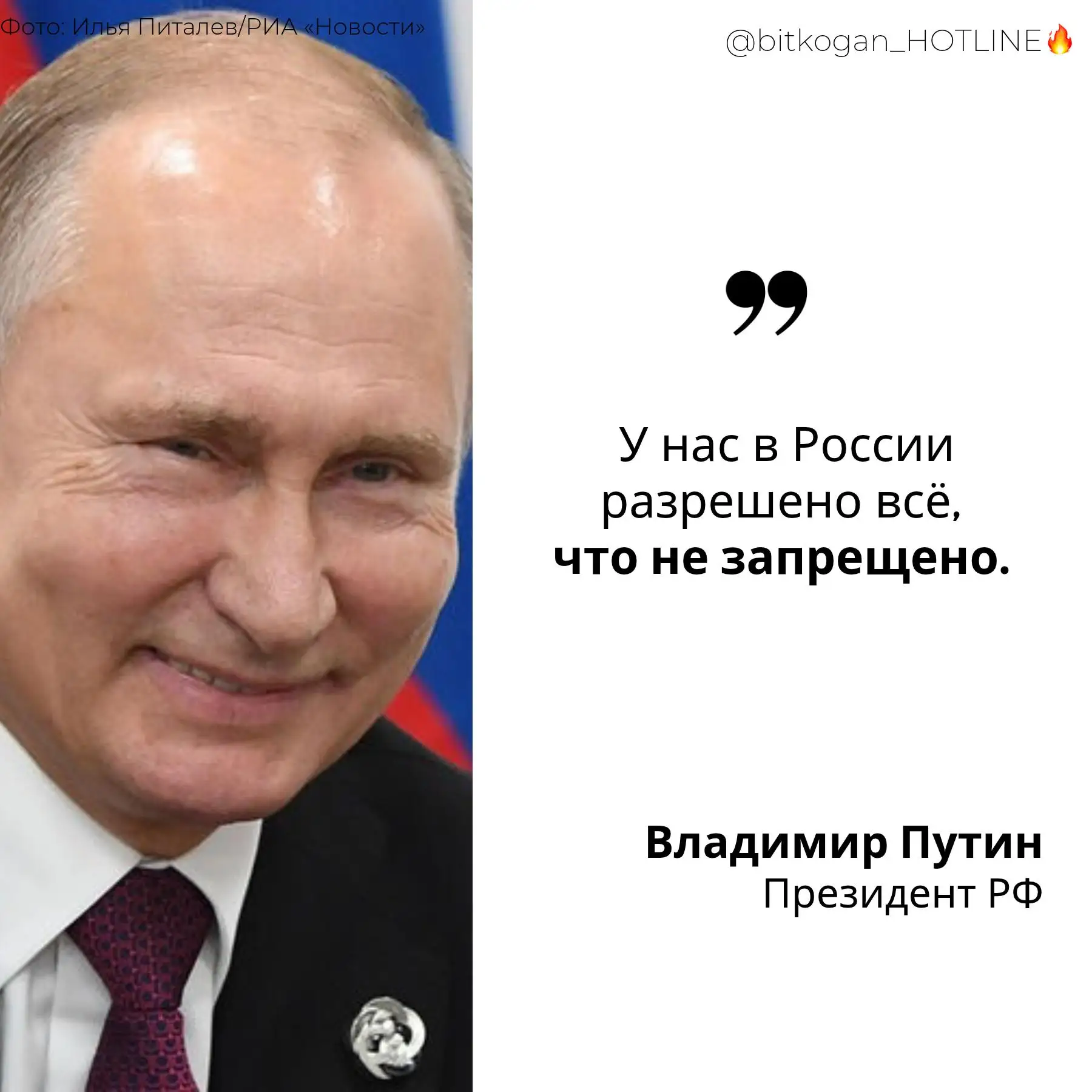 У нас в России разрешено всё, что не запрещено — Путин