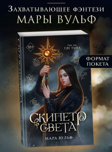📖 «Египетские хроники. Скипетр света» — Мара Вульф: когда ангел смерти шантажирует теб...