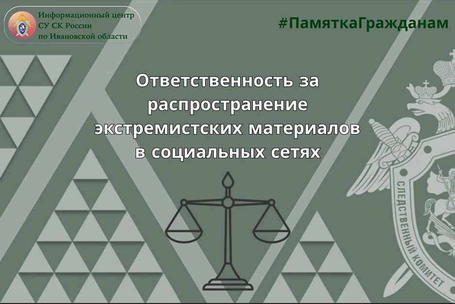 Ответственность за распространение экстремистских материалов в социальных сетях - в про...