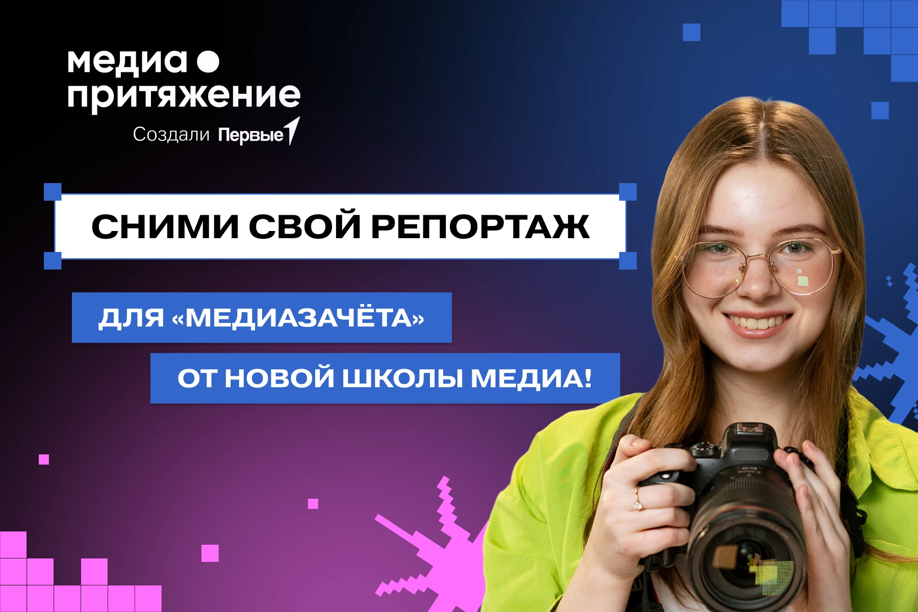 🎤 Стань настоящим журналистом с Движением Первых!
