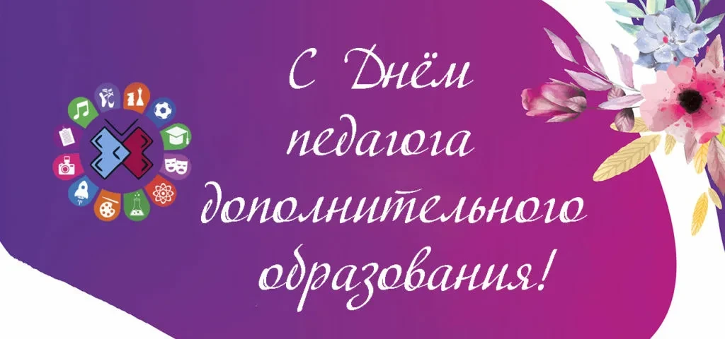 Поздравляем вас, дорогие коллеги, с профессиональным праздником — Днём работников допол...