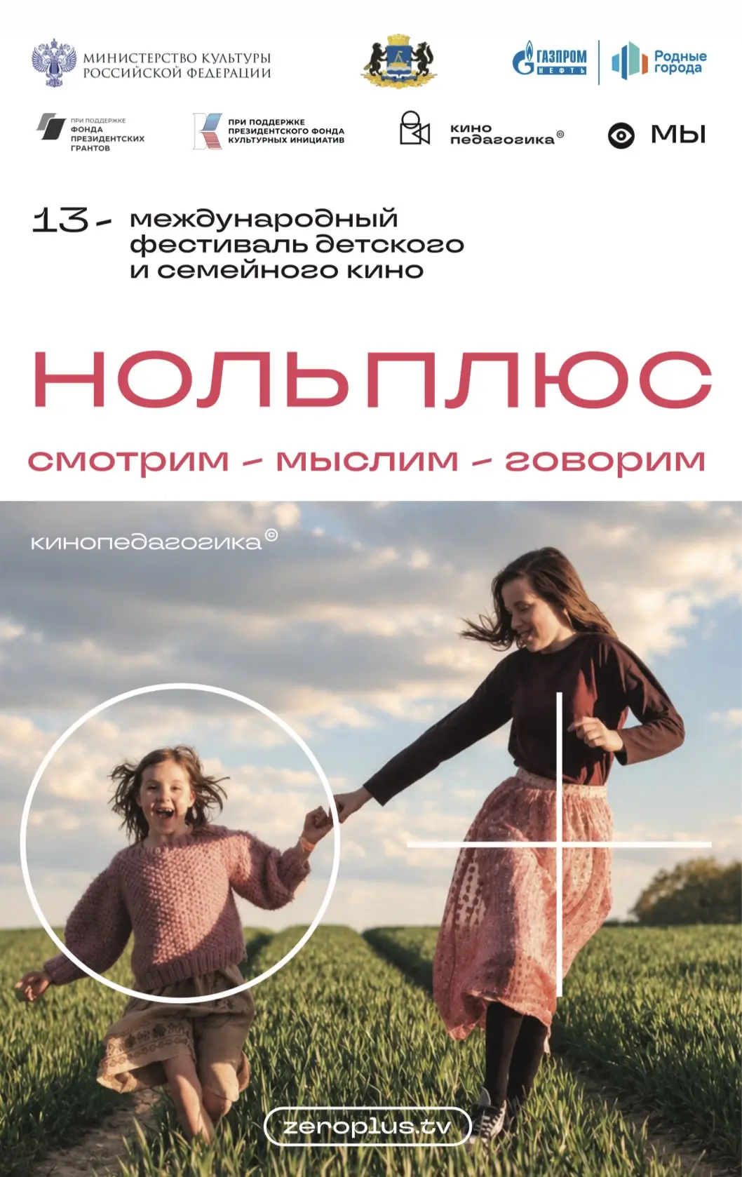 Кинофестиваль «Ноль Плюс» 🎞️