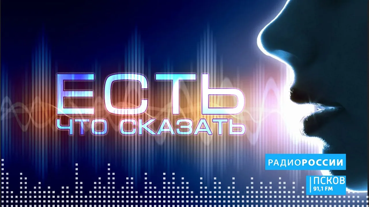 Новый выпуск программы "Есть что сказать" слушайте сегодня, 16 октября, на "Радио Росси...