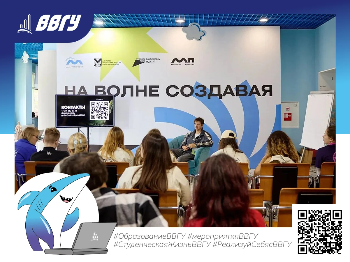 Преподаватели ВВГУ вдохновляют молодёжь на окружном форуме «На волне»