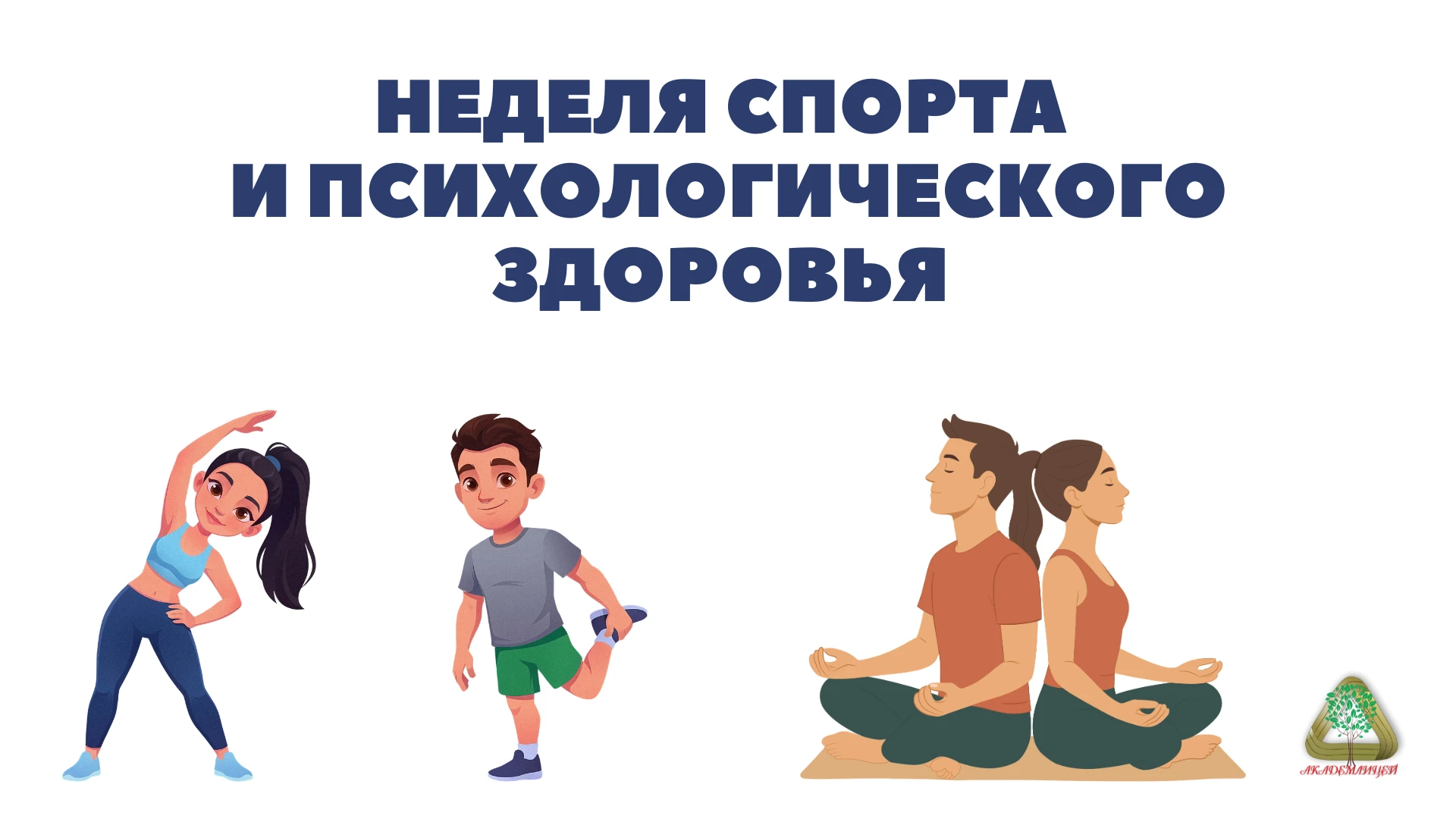 НЕДЕЛЯ СПОРТА И ПСИХОЛОГИЧЕСКОГО ЗДОРОВЬЯ В ЛИЦЕЕ! 💪🧠