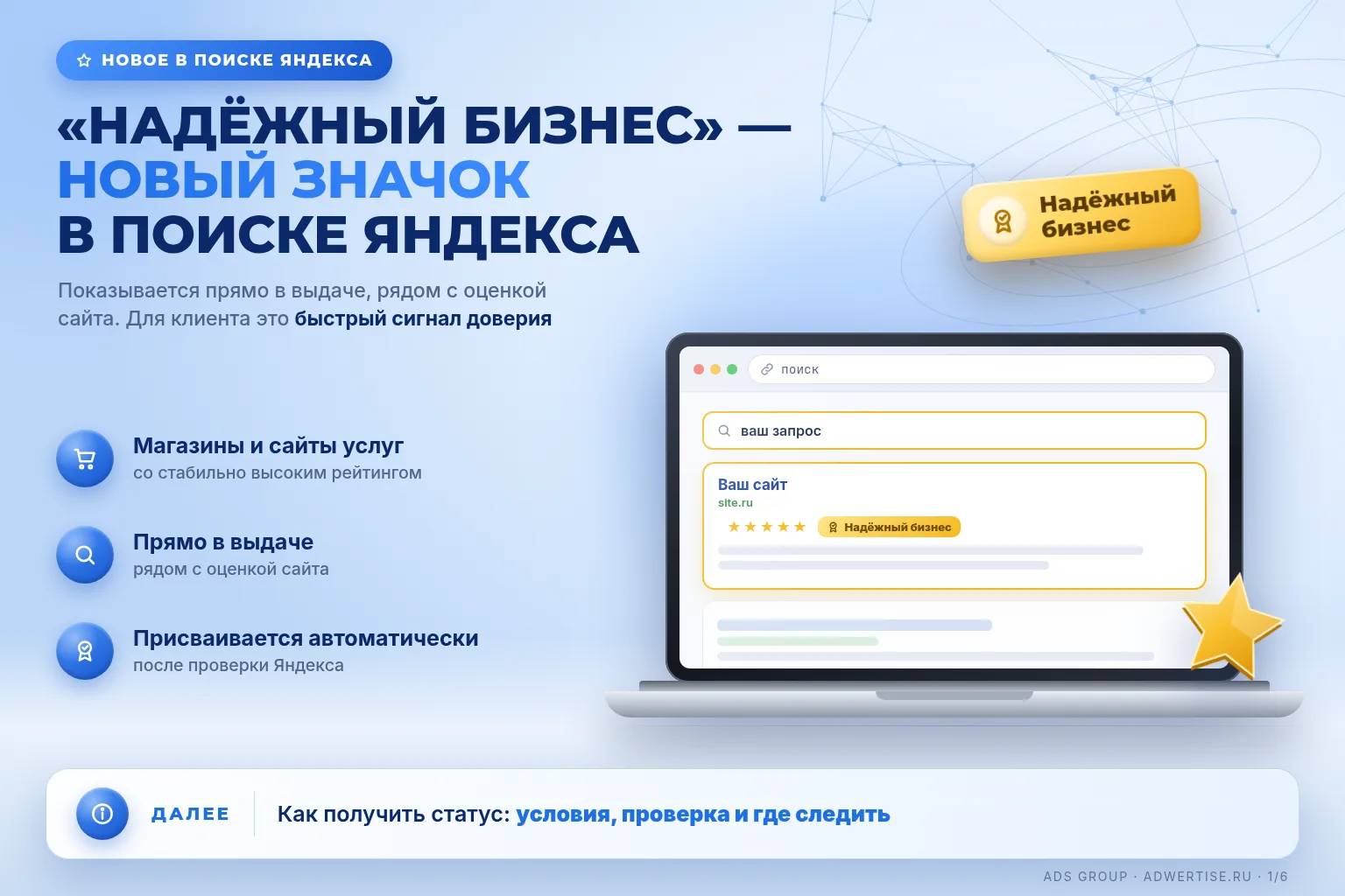 «Надёжный бизнес» — новый значок в Поиске Яндекса ⭐