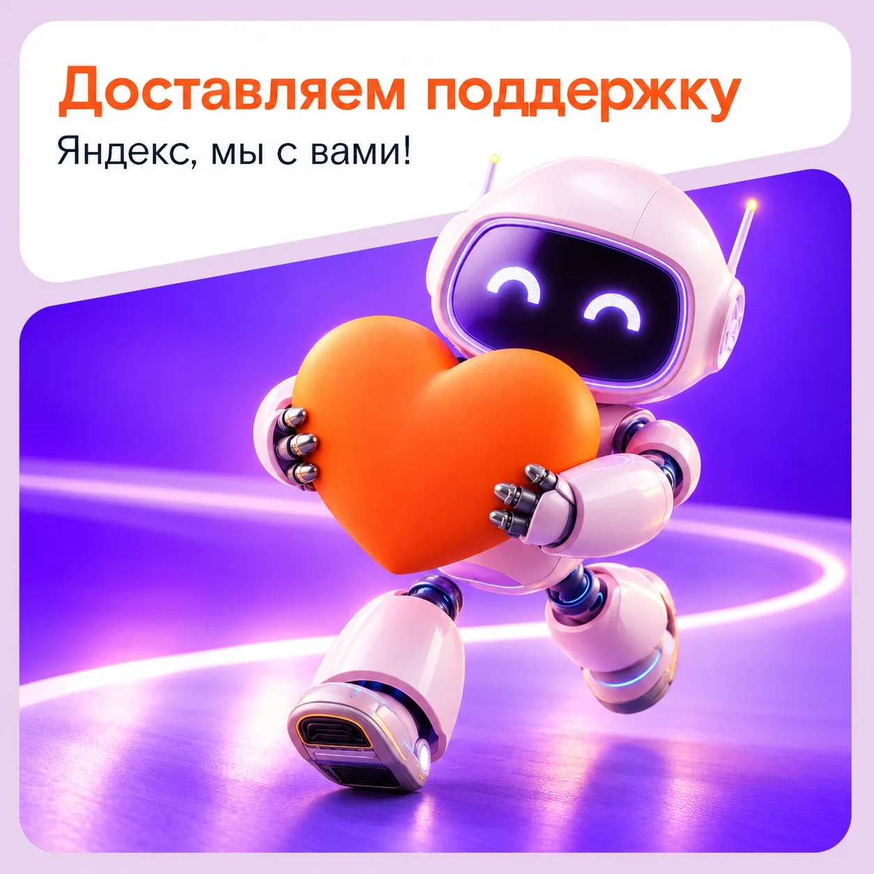 @yandex, мы с вами 🫶🏻