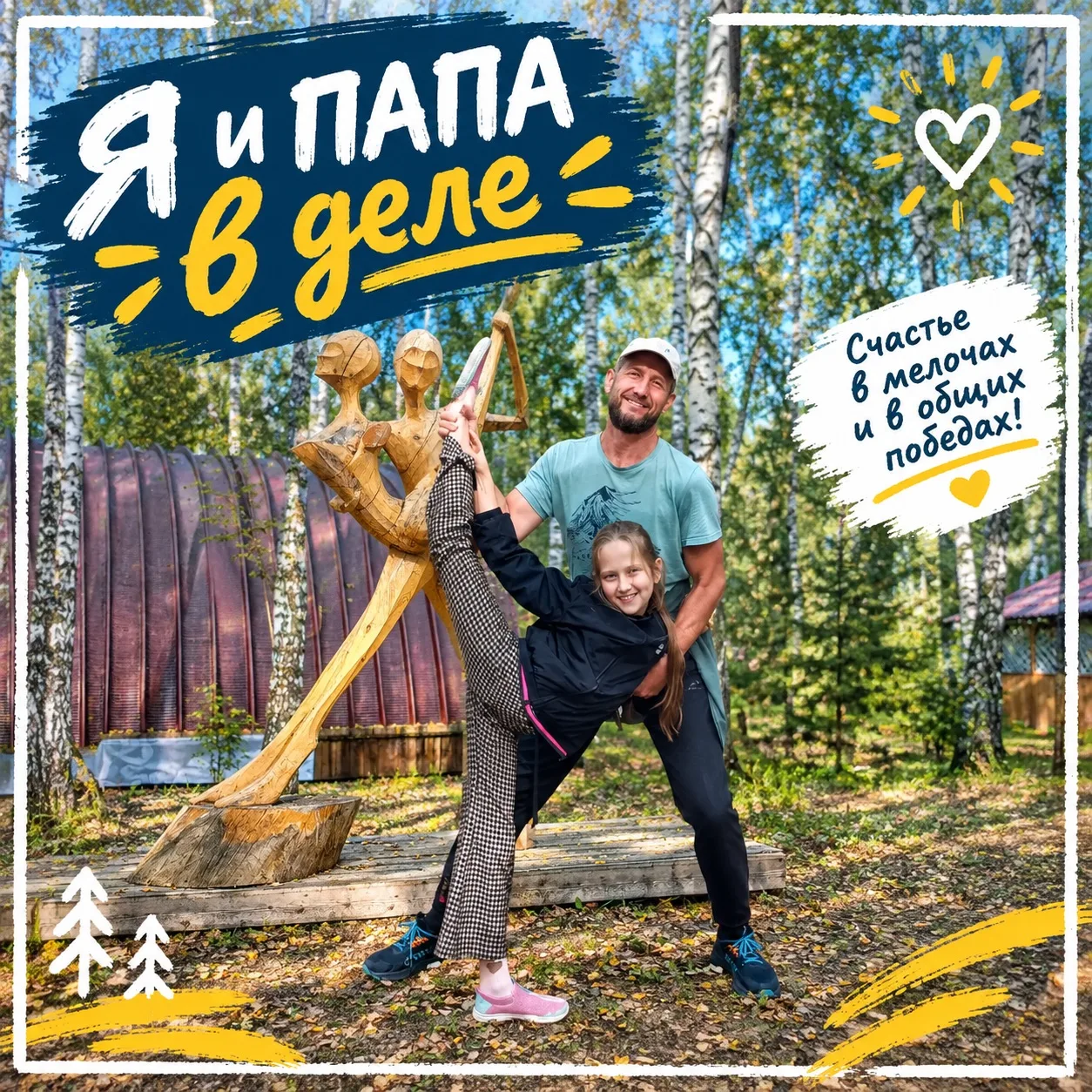 #ЯиПапаВДеле