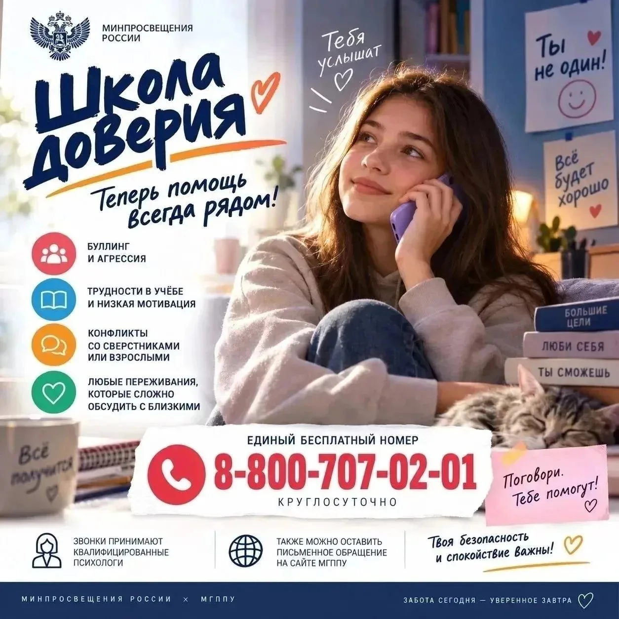Линия психологической помощи «Школа доверия» доступна по единому бесплатному номеру тел...